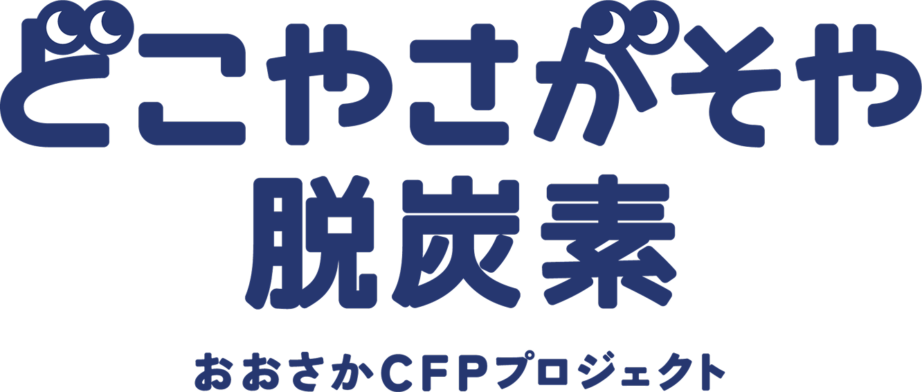 どこやさがそや脱炭素 おおさかCFPプロジェクト