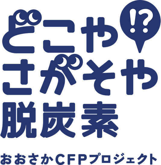 どこやさがそや脱炭素
