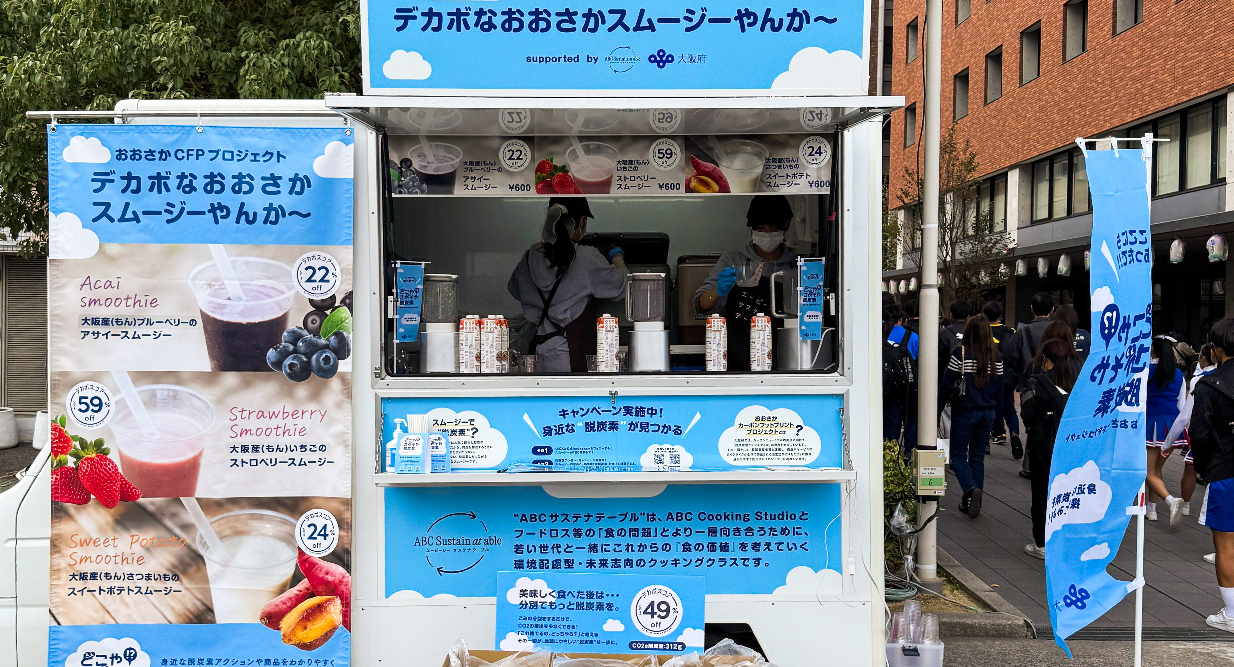 近畿大学「第77回生駒祭」で、大阪産(もん)を使った脱炭素スムージーを販売しました