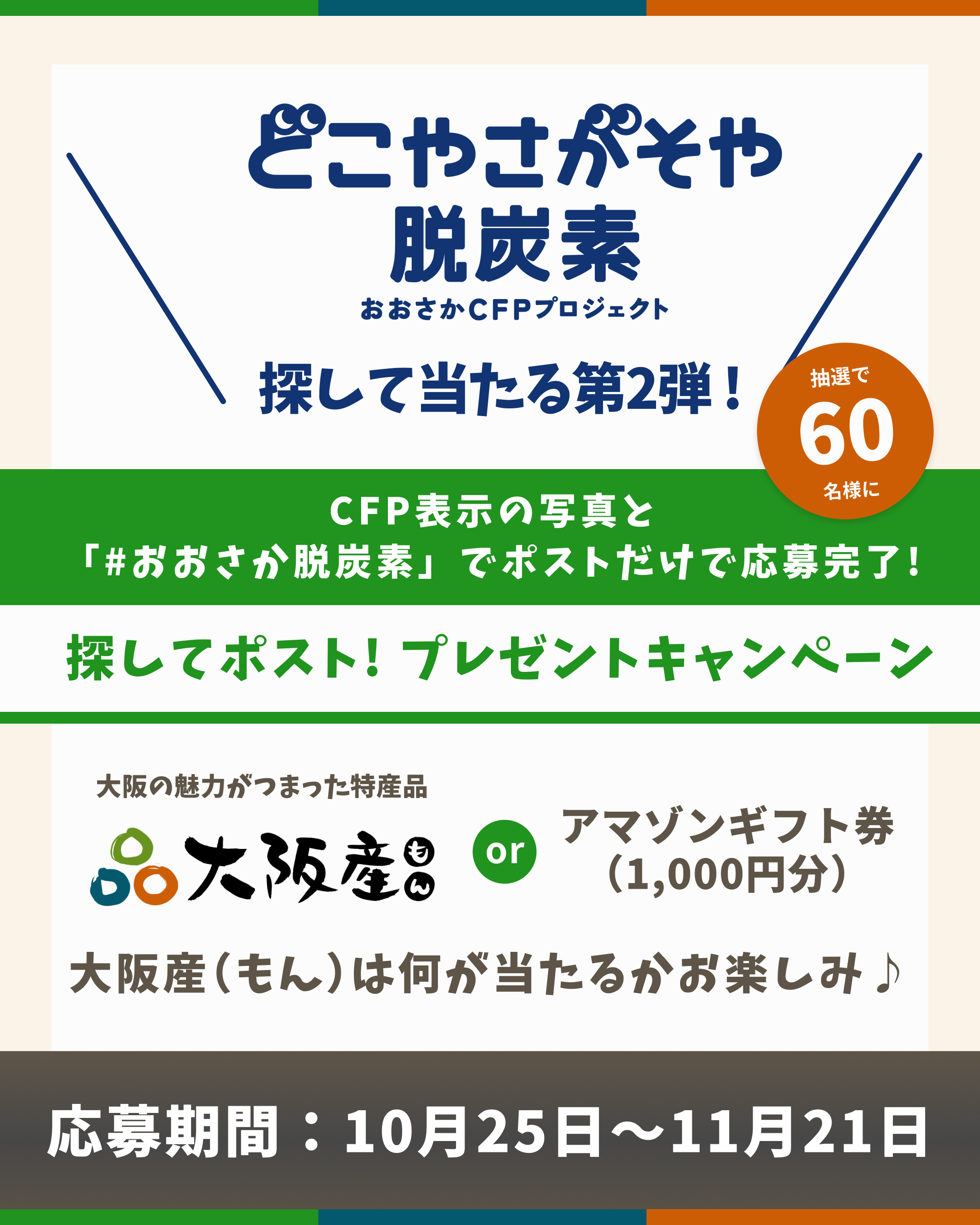 「第２弾『どこや さがそや 脱炭素』探してポスト！プレゼントキャンペーン」実施中​​ 